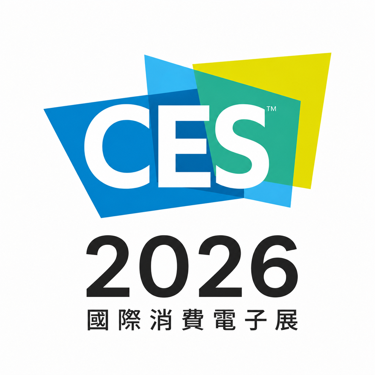 CES 2026 國際消費電子展