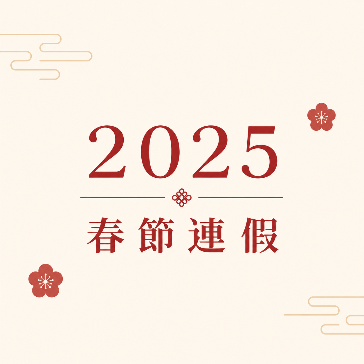 【公告】2025 春節連假