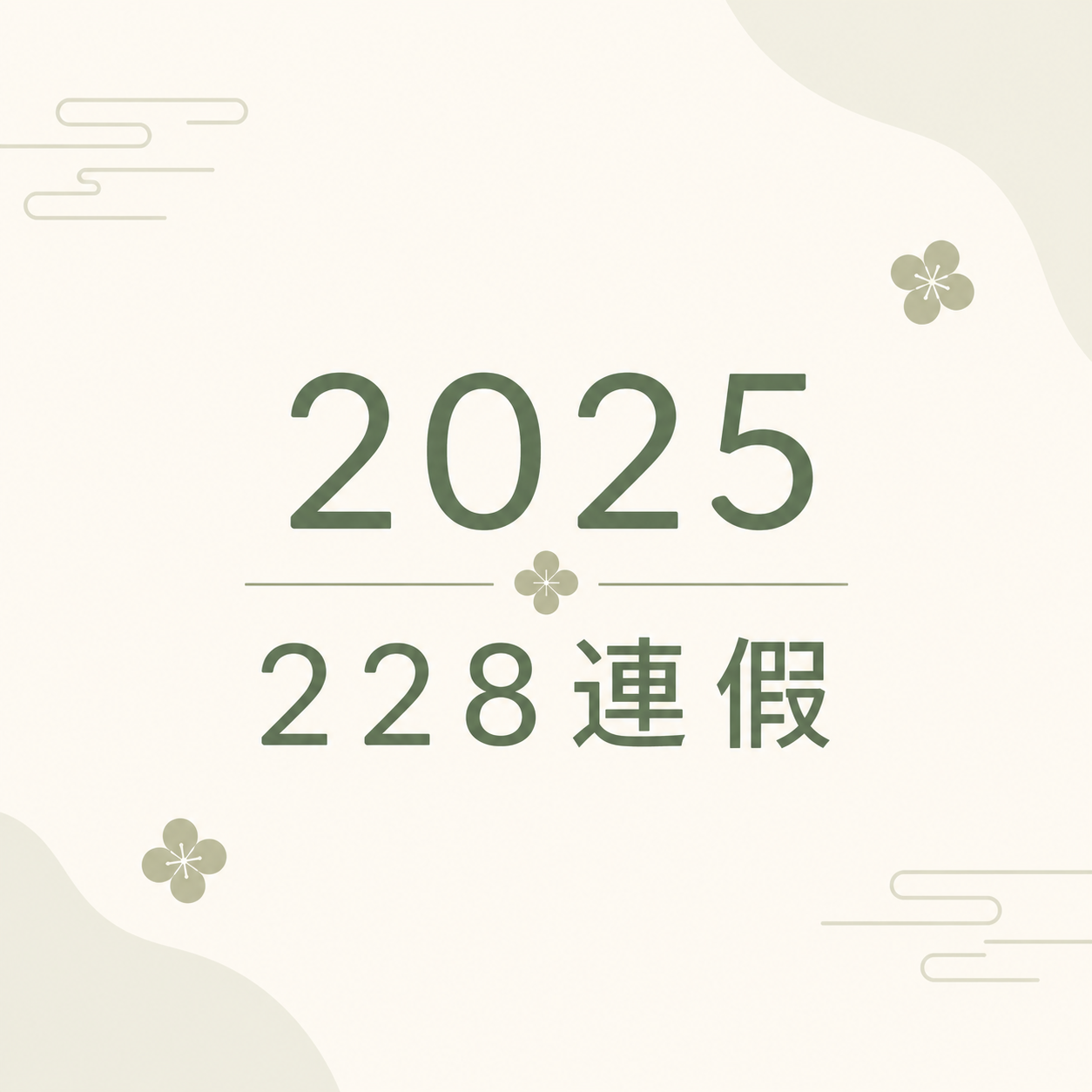 【公告】2025 228連假