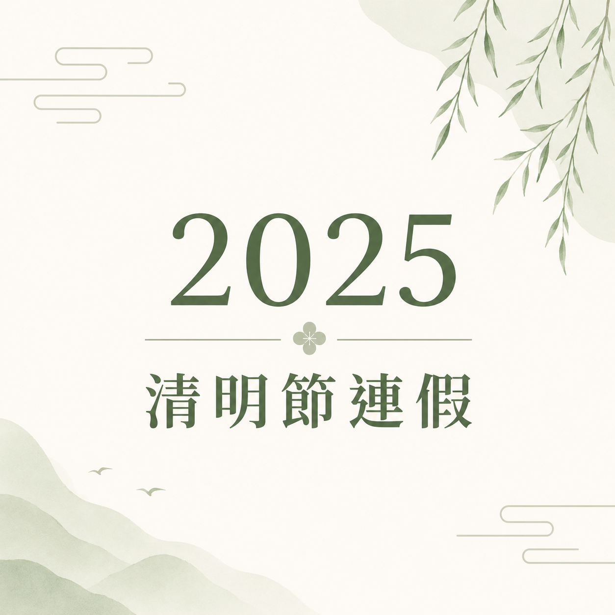 【公告】2025 清明節連假