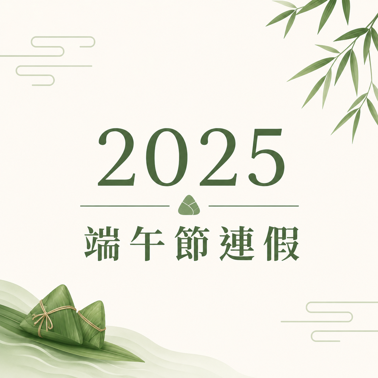 【公告】2025 端午節連假