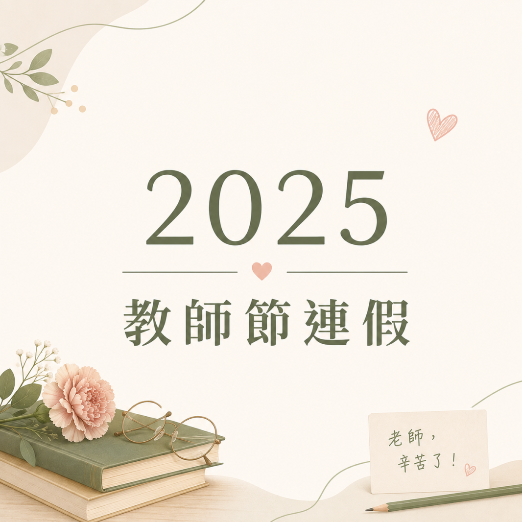 【公告】2025 教師節連假