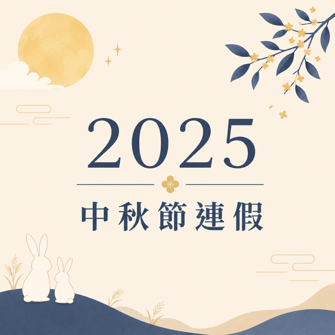 【公告】2025 中秋節連假