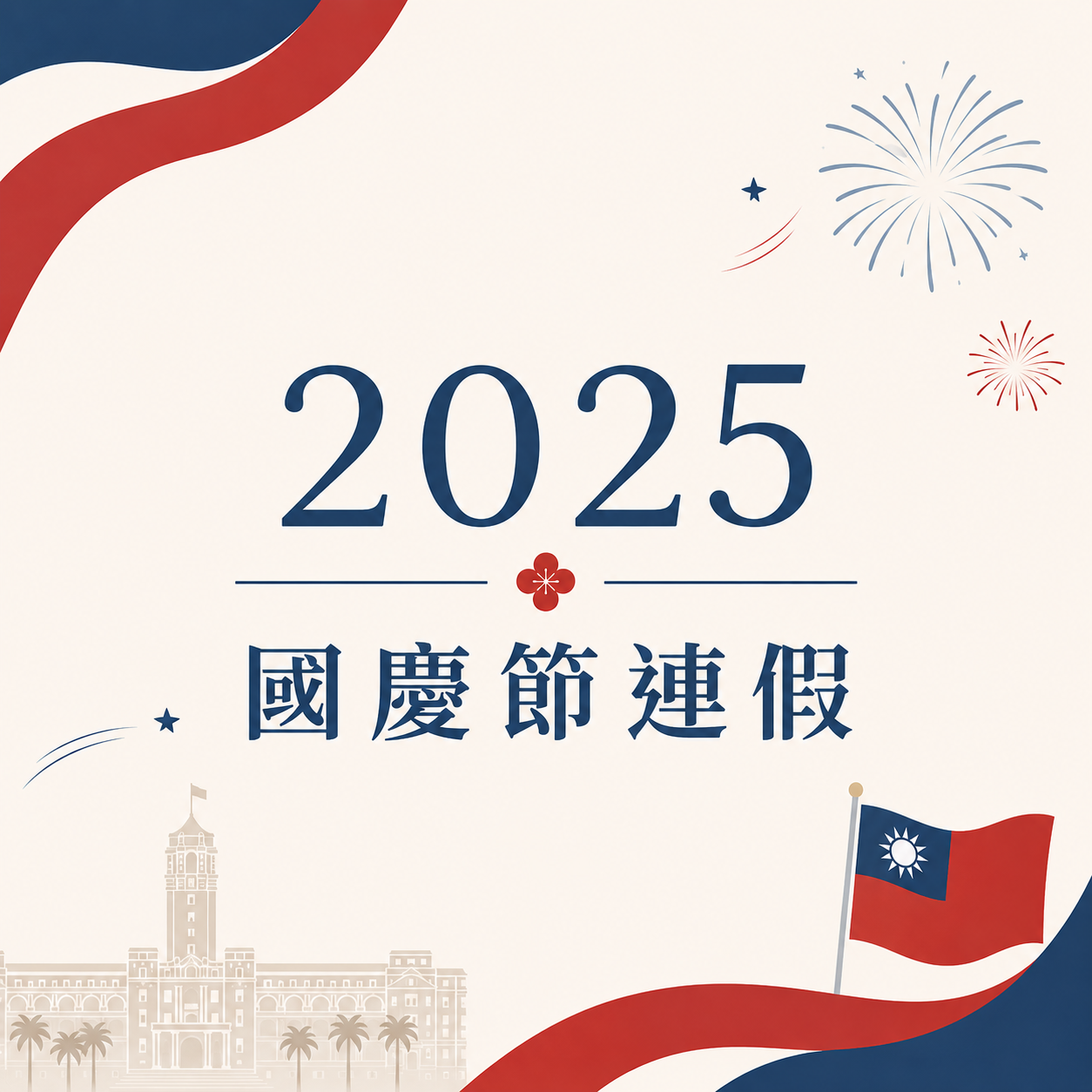 【公告】2025 國慶節連假