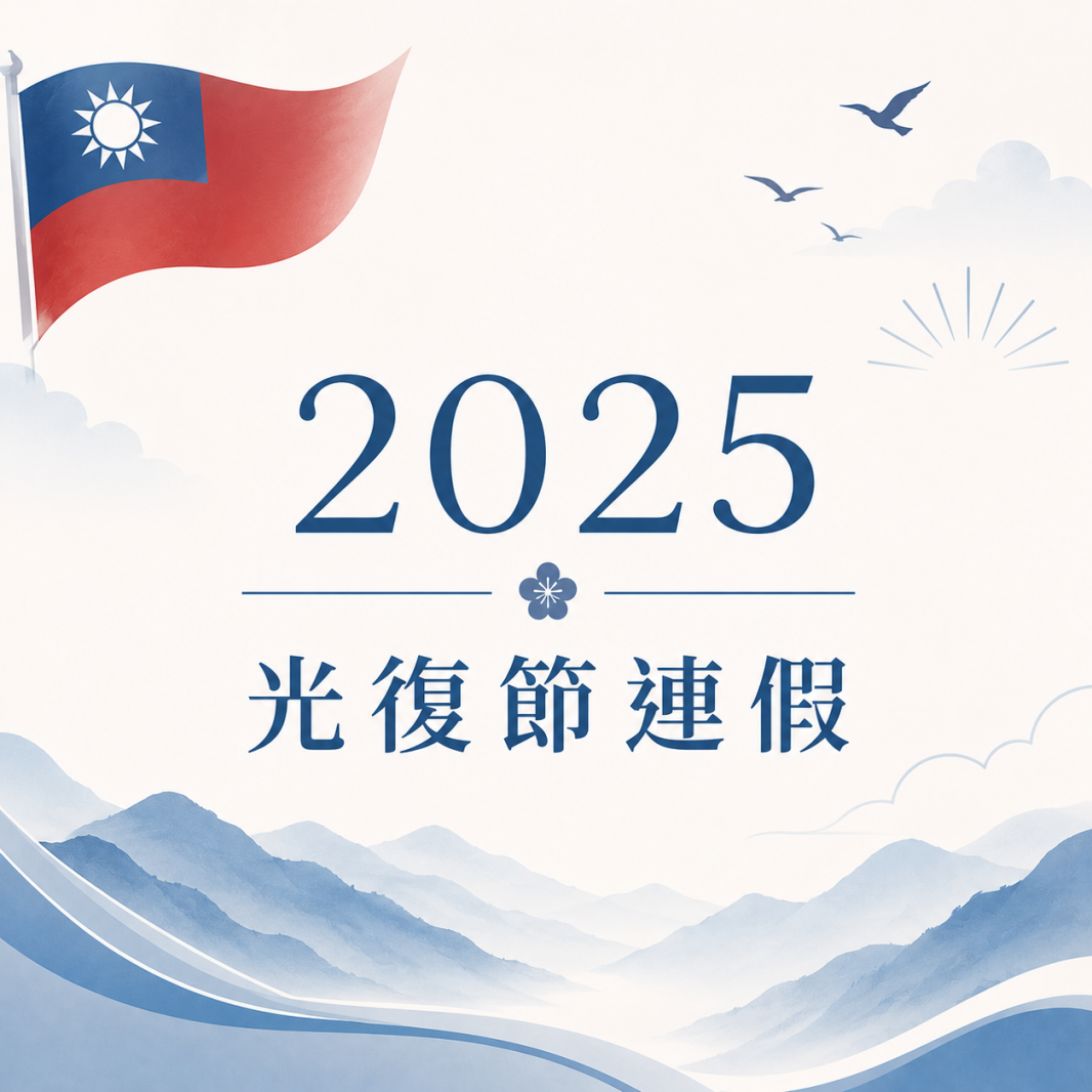 【公告】2025 光復節連假