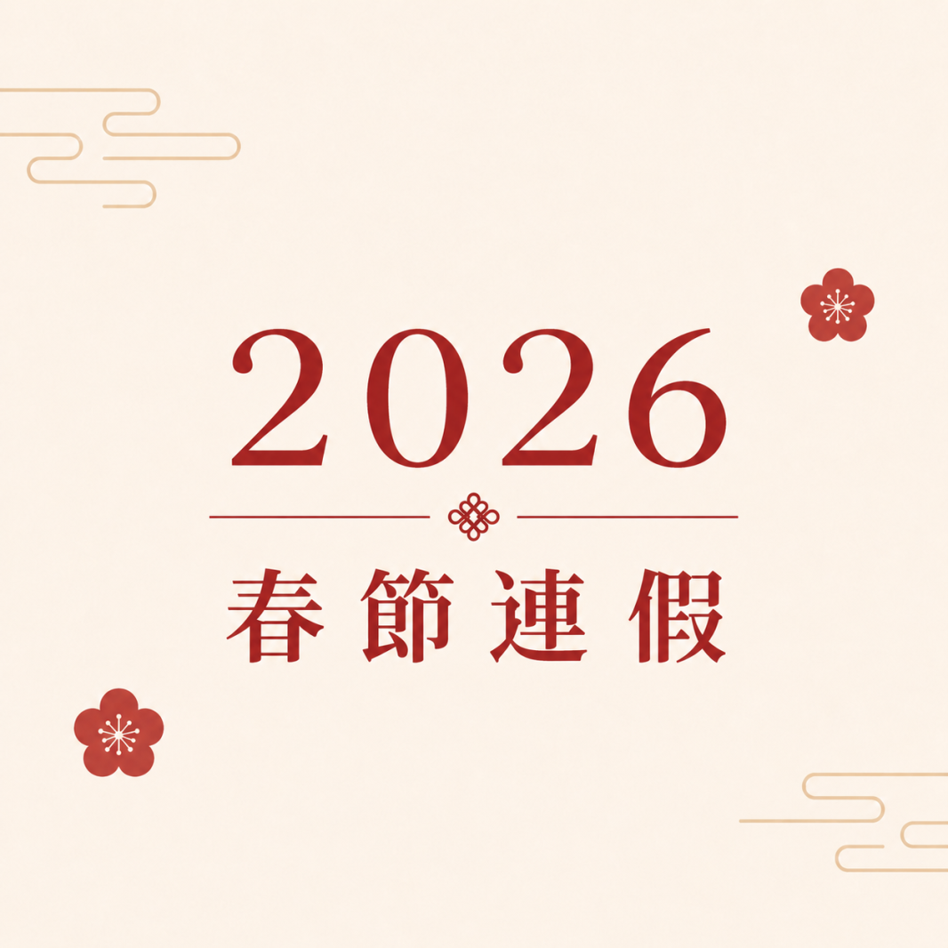 【公告】2026 春節連假