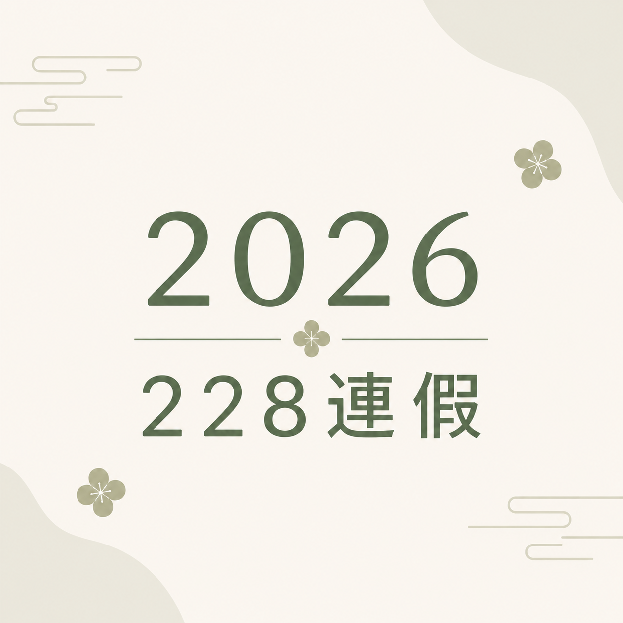 【公告】2026 228連假