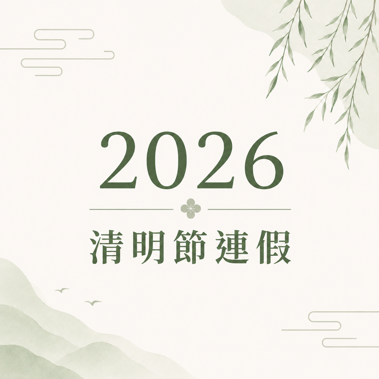 【公告】2026 清明節連假