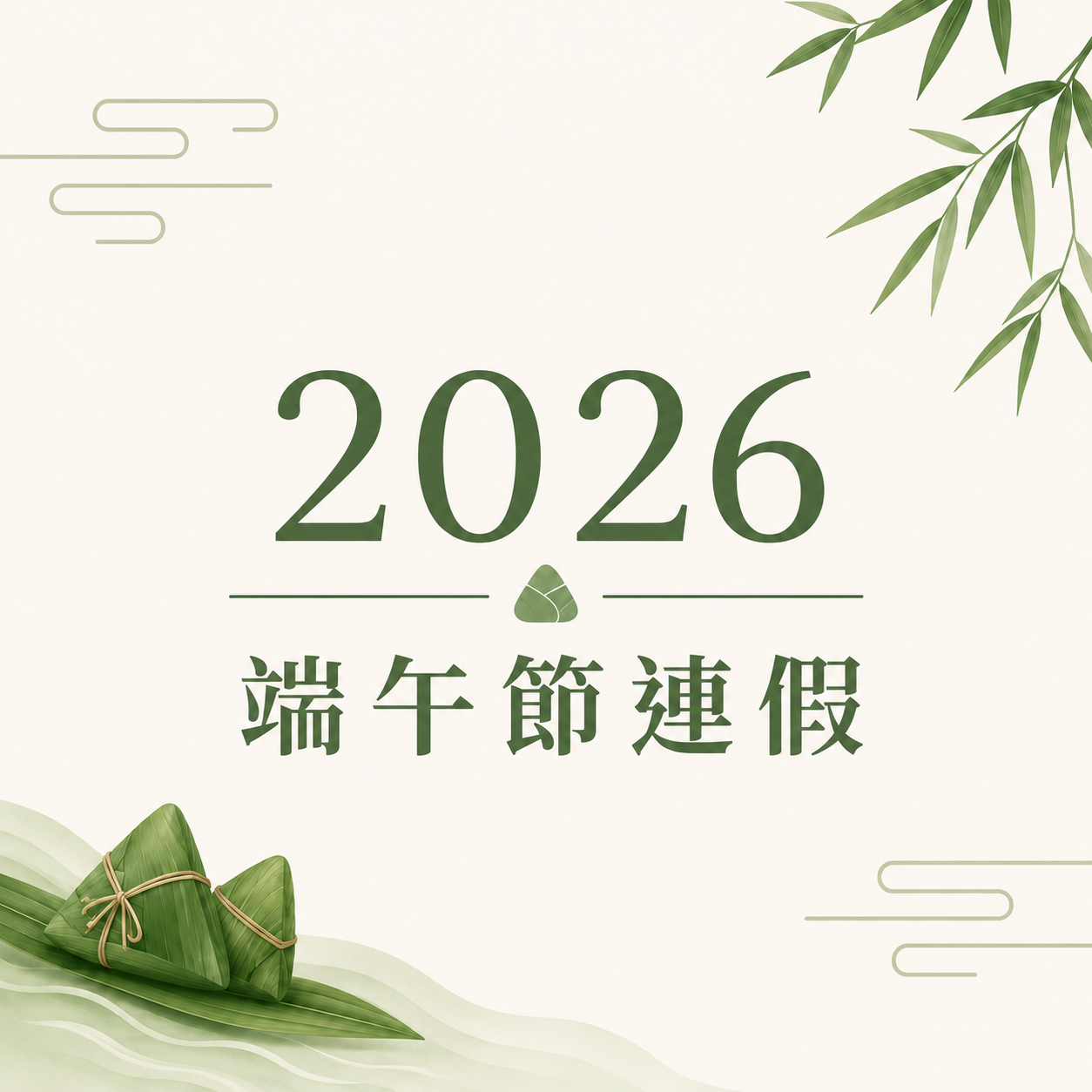 【公告】2026 端午節連假 